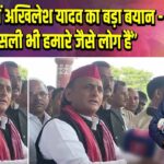 रायपुर में अखिलेश यादव का बड़ा बयान – “नक्सली भी हमारे जैसे लोग हैं”
