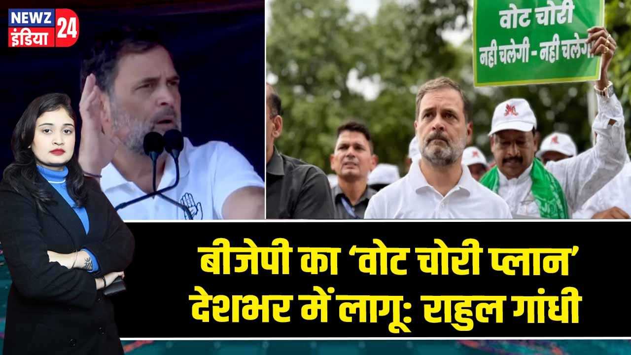 बीजेपी का ‘वोट चोरी प्लान’ देशभर में लागू: राहुल गांधी