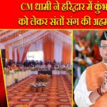 CM धामी ने हरिद्वार में कुंभ 2027 को लेकर संतों संग की अहम बैठक