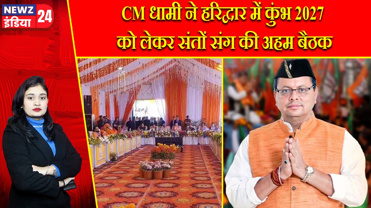 CM धामी ने हरिद्वार में कुंभ 2027 को लेकर संतों संग की अहम बैठक