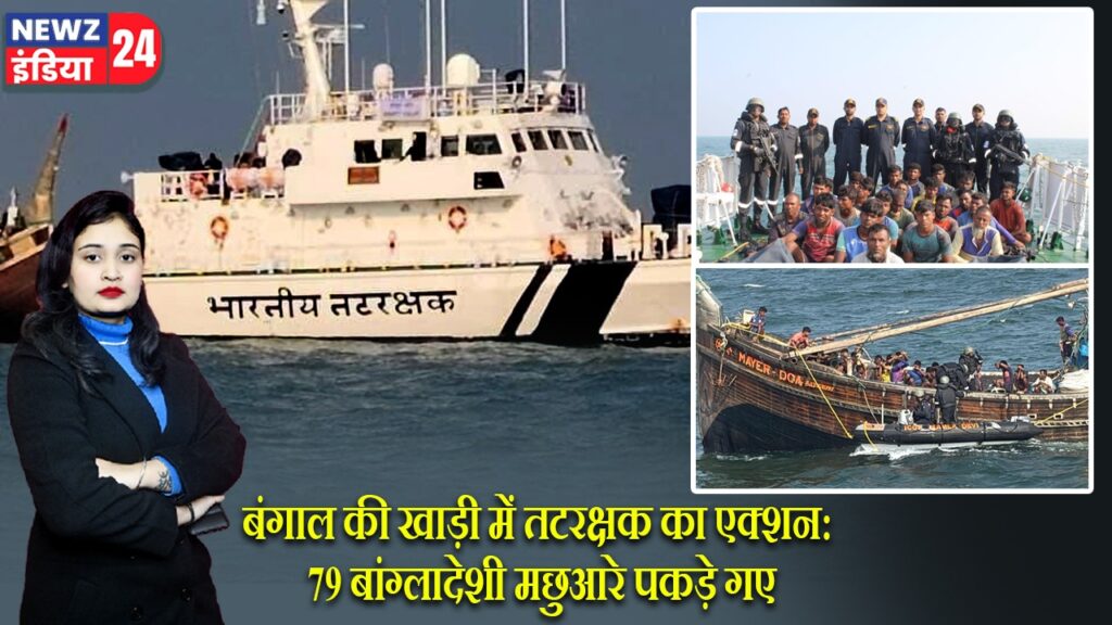 बंगाल की खाड़ी में तटरक्षक का एक्शन: 79 बांग्लादेशी मछुआरे पकड़े गए