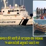 बंगाल की खाड़ी में तटरक्षक का एक्शन: 79 बांग्लादेशी मछुआरे पकड़े गए