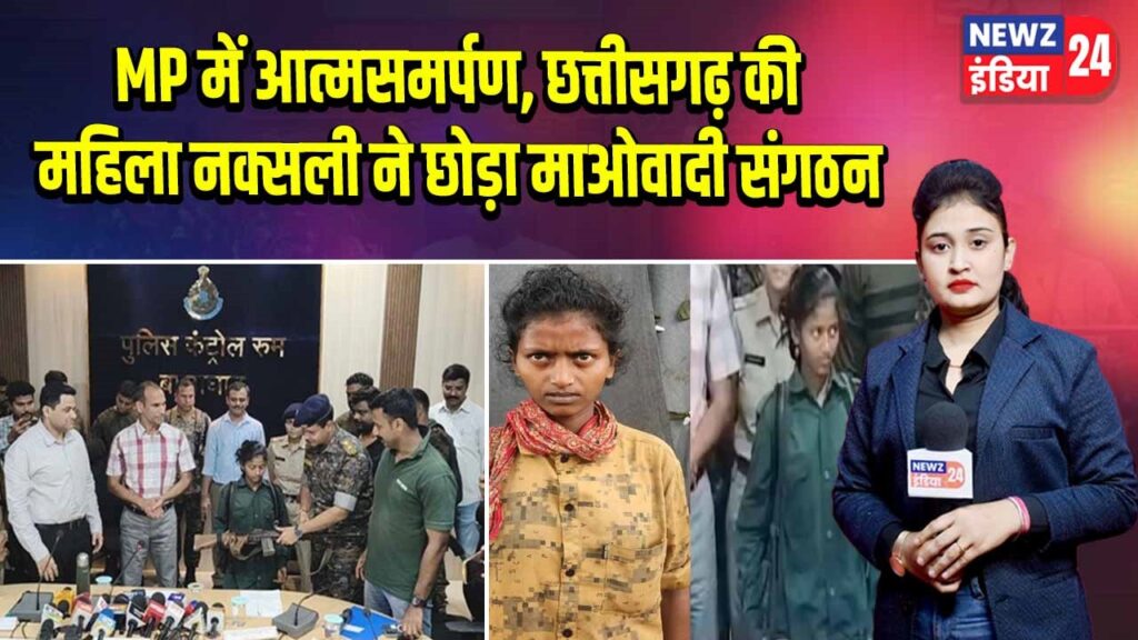 MP में आत्मसमर्पण, छत्तीसगढ़ की महिला नक्सली ने छोड़ा माओवादी संगठन