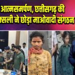MP में आत्मसमर्पण, छत्तीसगढ़ की महिला नक्सली ने छोड़ा माओवादी संगठन