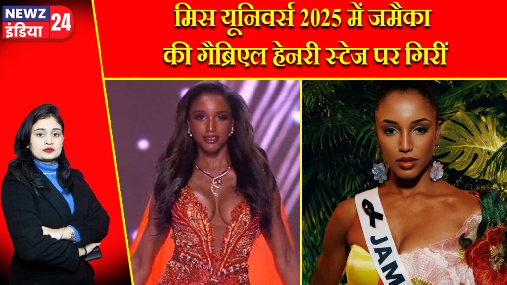 मिस यूनिवर्स 2025 में जमैका की गैब्रिएल हेनरी स्टेज पर गिरीं