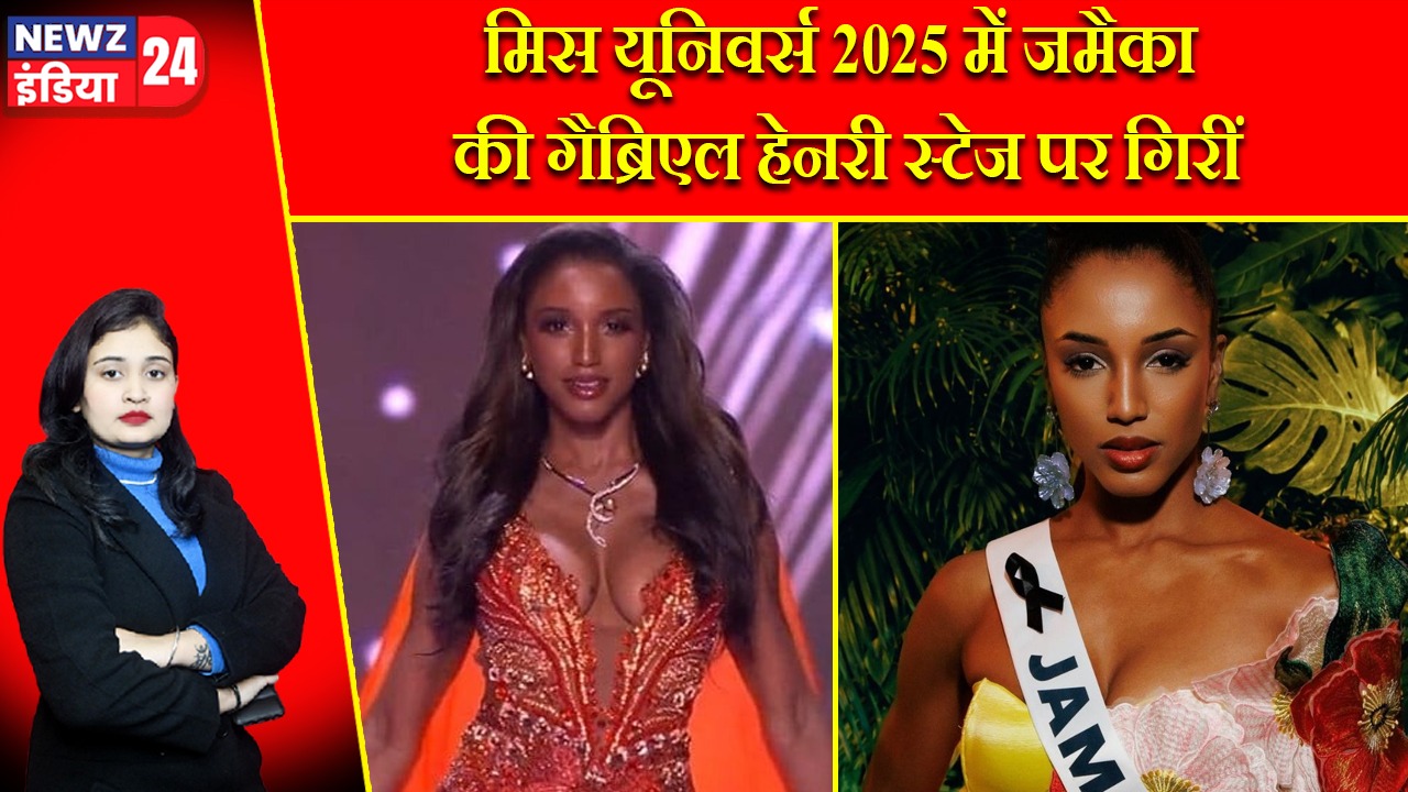 मिस यूनिवर्स 2025 में जमैका की गैब्रिएल हेनरी स्टेज पर गिरीं