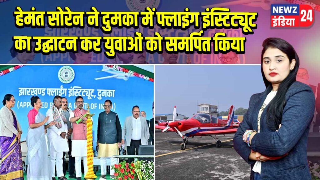 हेमंत सोरेन ने दुमका में फ्लाइंग इंस्टिट्यूट का उद्घाटन कर युवाओं को समर्पित किया