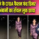 न्यूयॉर्क के CFDA फैशन फंड डिनर में ईशा अंबानी का रॉयल लुक छाया