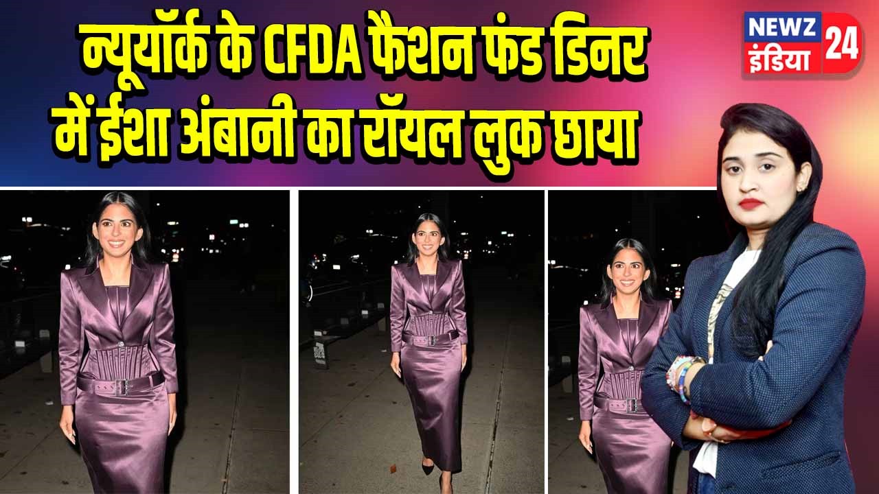 न्यूयॉर्क के CFDA फैशन फंड डिनर में ईशा अंबानी का रॉयल लुक छाया