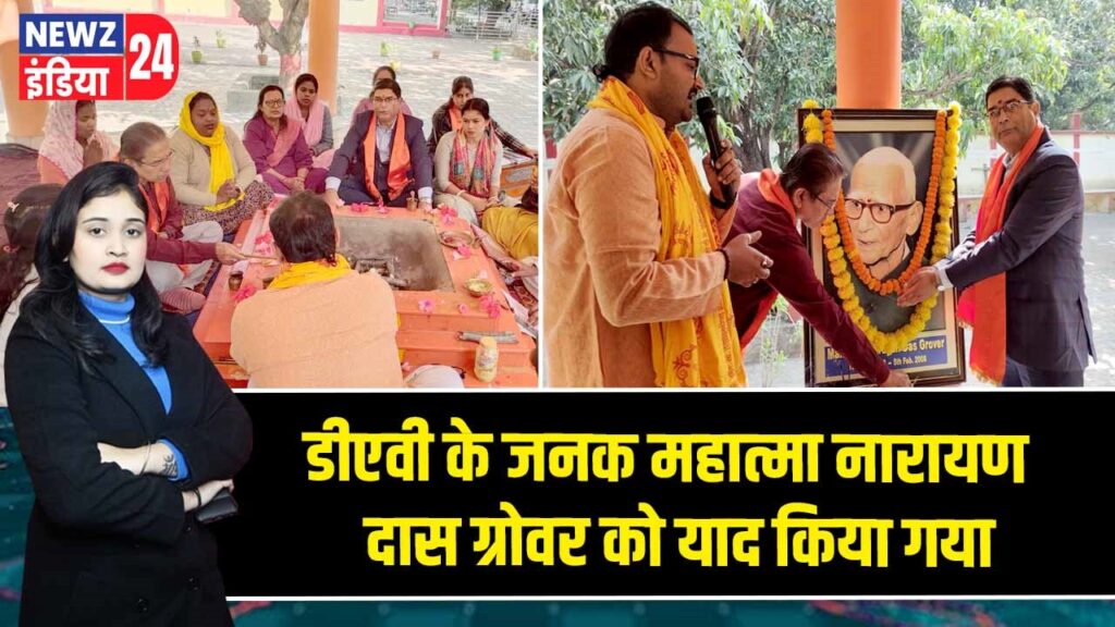 डीएवी के जनक महात्मा नारायण दास ग्रोवर को याद किया गया