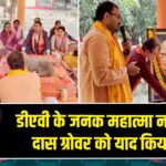डीएवी के जनक महात्मा नारायण दास ग्रोवर को याद किया गया