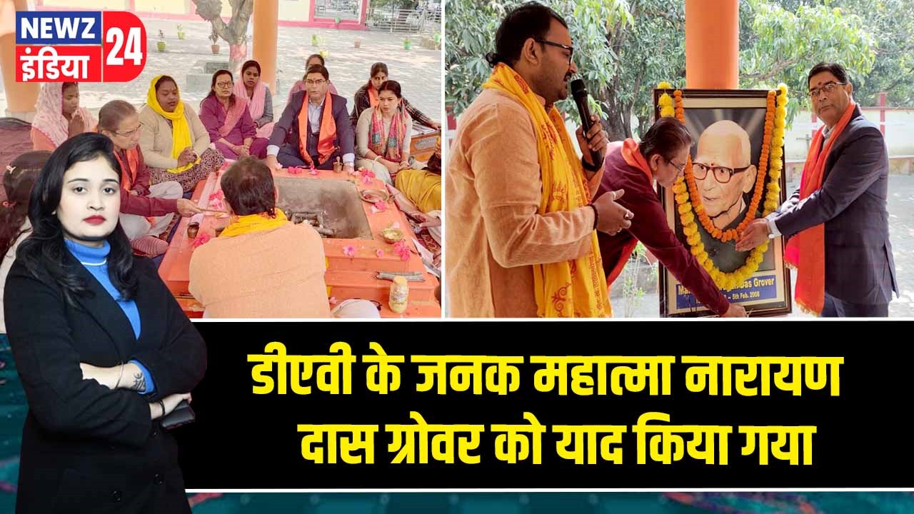 डीएवी के जनक महात्मा नारायण दास ग्रोवर को याद किया गया