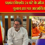 प्रशांत किशोर 24 घंटे के मौन व्रत पर, चुनाव हार पर आत्मचिंतन