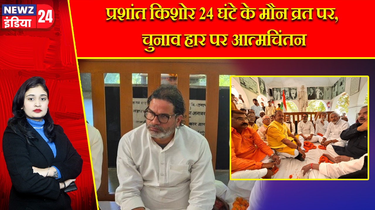 प्रशांत किशोर 24 घंटे के मौन व्रत पर, चुनाव हार पर आत्मचिंतन