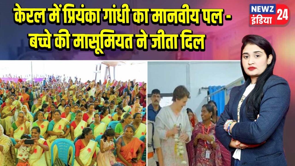केरल में प्रियंका गांधी का मानवीय पल – बच्चे की मासूमियत ने जीता दिल