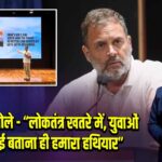 राहुल गांधी बोले – “लोकतंत्र खतरे में, युवाओं को सच्चाई बताना ही हमारा हथियार”