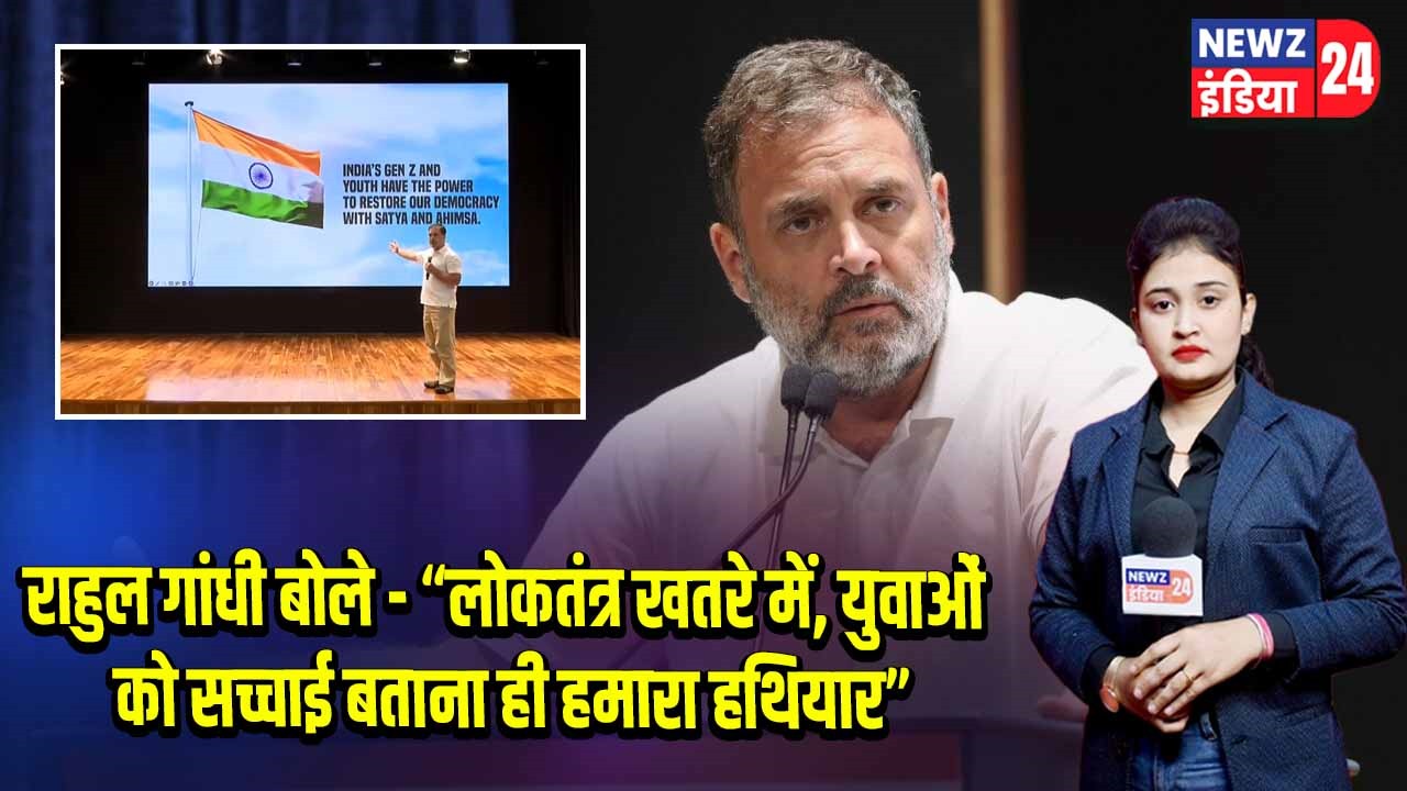 राहुल गांधी बोले – “लोकतंत्र खतरे में, युवाओं को सच्चाई बताना ही हमारा हथियार”
