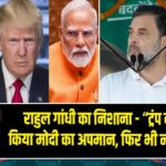 राहुल गांधी का निशाना – “ट्रंप ने 50 बार किया मोदी का अपमान, फिर भी नहीं बोले PM”
