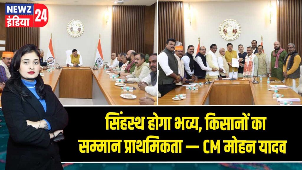 सिंहस्थ होगा भव्य, किसानों का सम्मान प्राथमिकता — CM मोहन यादव