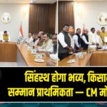 सिंहस्थ होगा भव्य, किसानों का सम्मान प्राथमिकता — CM मोहन यादव