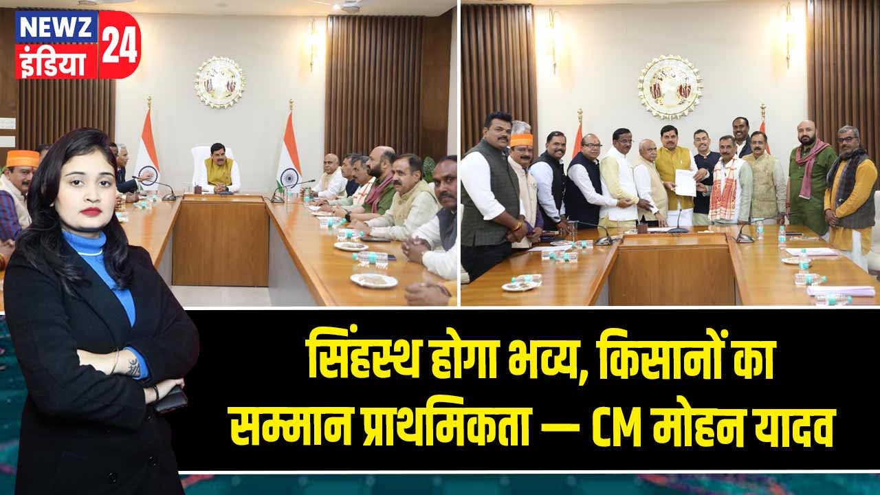 सिंहस्थ होगा भव्य, किसानों का सम्मान प्राथमिकता — CM मोहन यादव