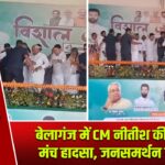 बेलागंज में CM नीतीश की सभा में मंच हादसा, जनसमर्थन बरकरार