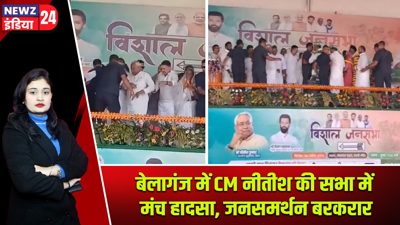 बेलागंज में CM नीतीश की सभा में मंच हादसा, जनसमर्थन बरकरार