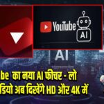 YouTube का नया AI फीचर – लो क्वालिटी वीडियो अब दिखेंगे HD और 4K में