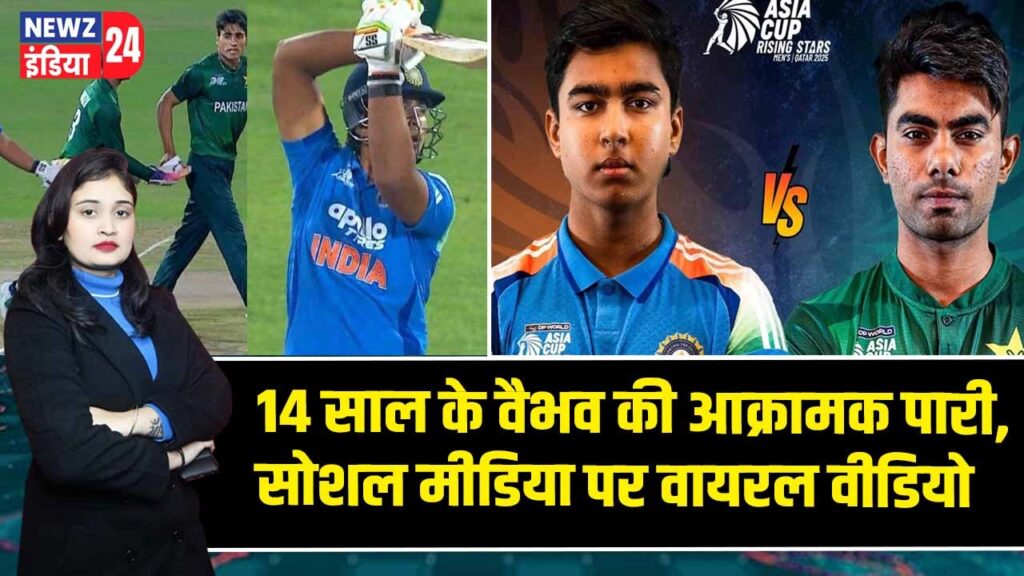 14 साल के वैभव की आक्रामक पारी, सोशल मीडिया पर वायरल वीडियो