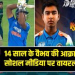 14 साल के वैभव की आक्रामक पारी, सोशल मीडिया पर वायरल वीडियो