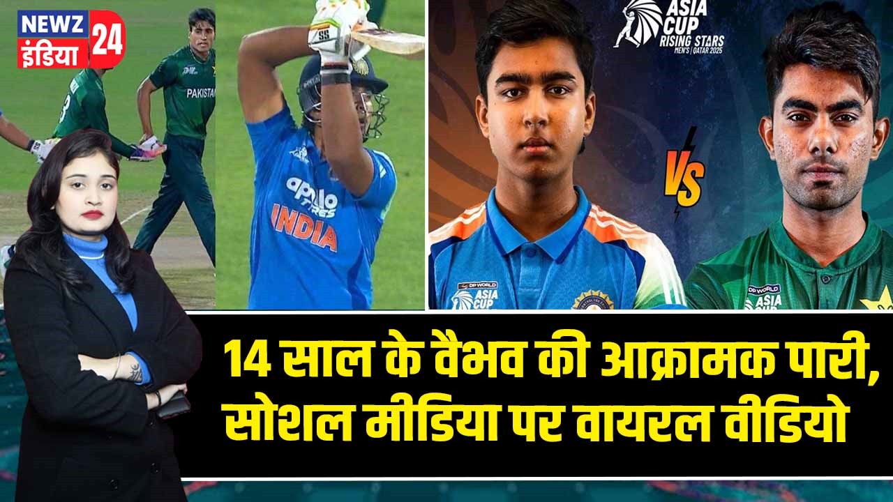 14 साल के वैभव की आक्रामक पारी, सोशल मीडिया पर वायरल वीडियो