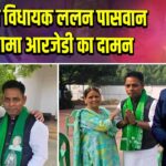 बीजेपी विधायक ललन पासवान ने थामा आरजेडी का दामन