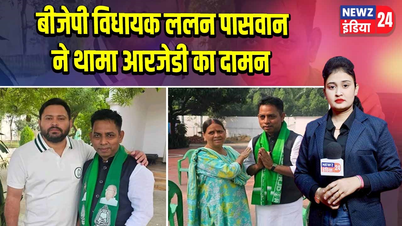 बीजेपी विधायक ललन पासवान ने थामा आरजेडी का दामन