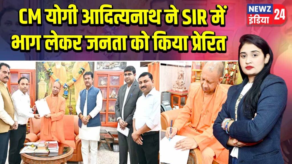 CM योगी आदित्यनाथ ने SIR में भाग लेकर जनता को किया प्रेरित