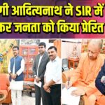 CM योगी आदित्यनाथ ने SIR में भाग लेकर जनता को किया प्रेरित