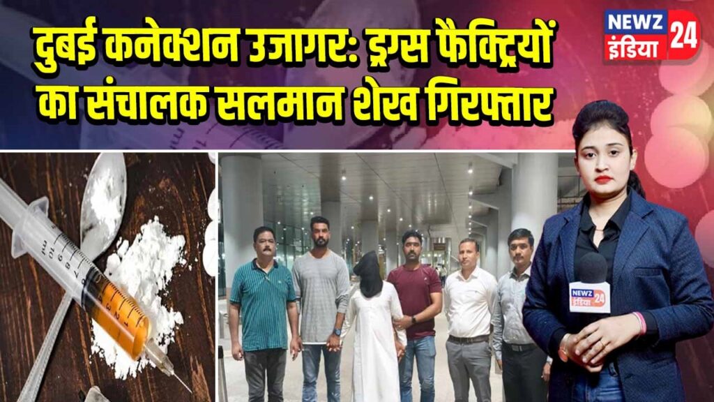 दुबई कनेक्शन उजागर: ड्रग्स फैक्ट्रियों का संचालक सलमान शेख गिरफ्तार 