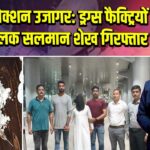 दुबई कनेक्शन उजागर: ड्रग्स फैक्ट्रियों का संचालक सलमान शेख गिरफ्तार 