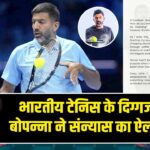 भारतीय टेनिस के दिग्गज रोहन बोपन्ना ने संन्यास का ऐलान किया