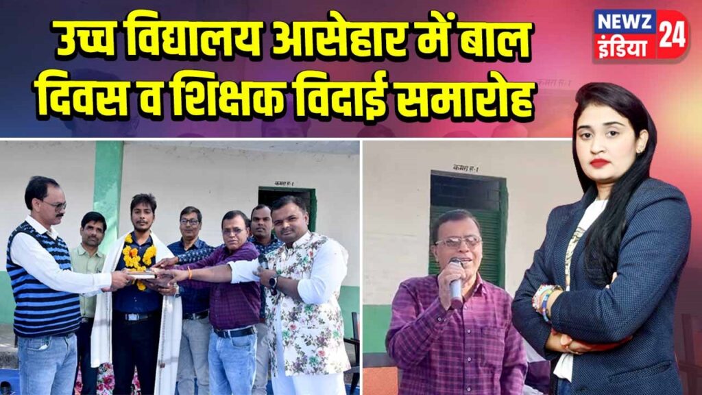 उच्च विद्यालय आसेहार में बाल दिवस व शिक्षक विदाई समारोह