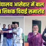 उच्च विद्यालय आसेहार में बाल दिवस व शिक्षक विदाई समारोह