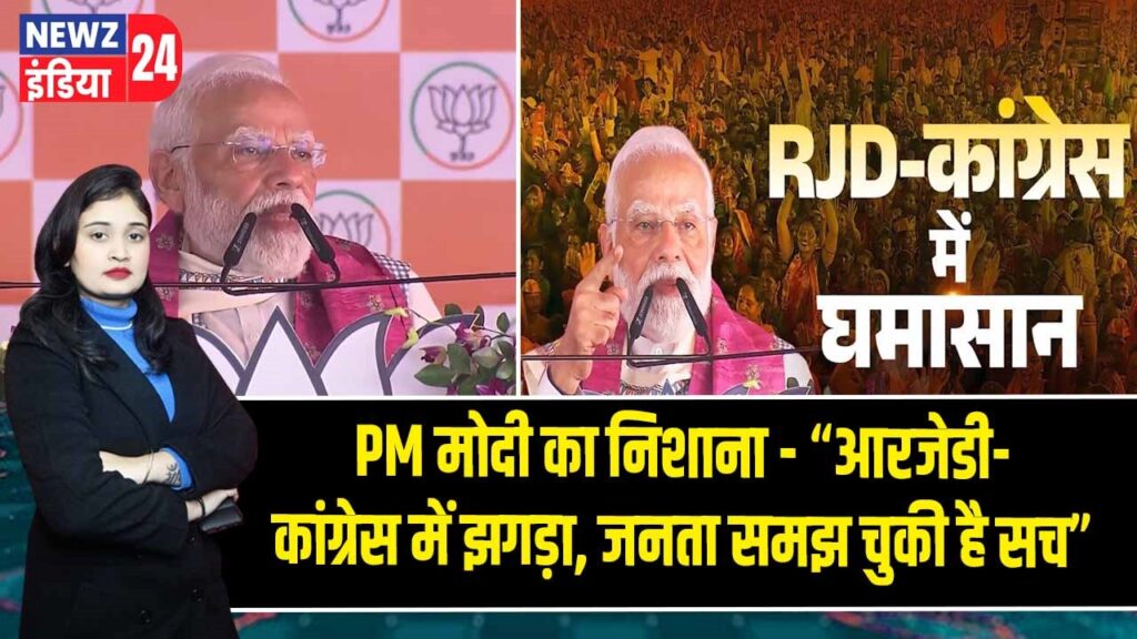 PM मोदी का निशाना – “आरजेडी-कांग्रेस में झगड़ा, जनता समझ चुकी है सच”
