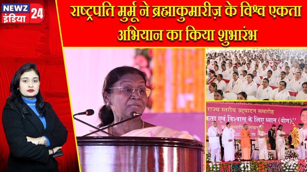 राष्ट्रपति मुर्मू ने ब्रह्माकुमारीज़ के विश्व एकता अभियान का किया शुभारंभ