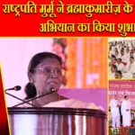 राष्ट्रपति मुर्मू ने ब्रह्माकुमारीज़ के विश्व एकता अभियान का किया शुभारंभ