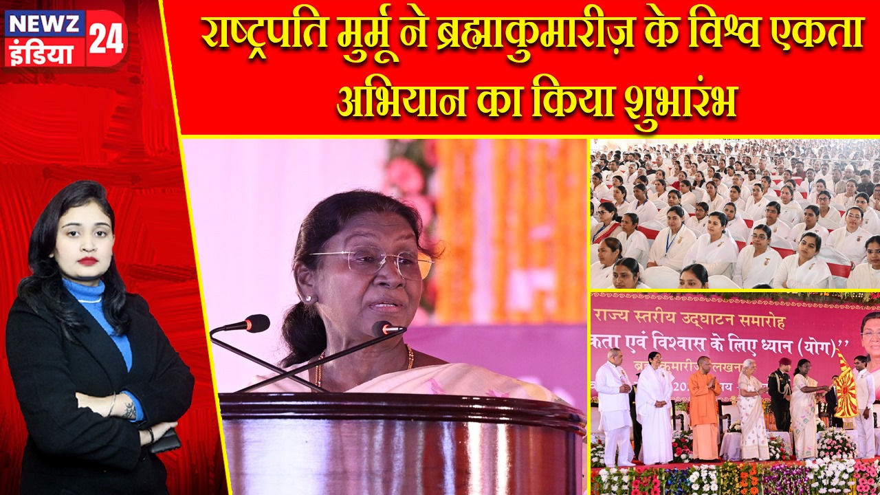 राष्ट्रपति मुर्मू ने ब्रह्माकुमारीज़ के विश्व एकता अभियान का किया शुभारंभ