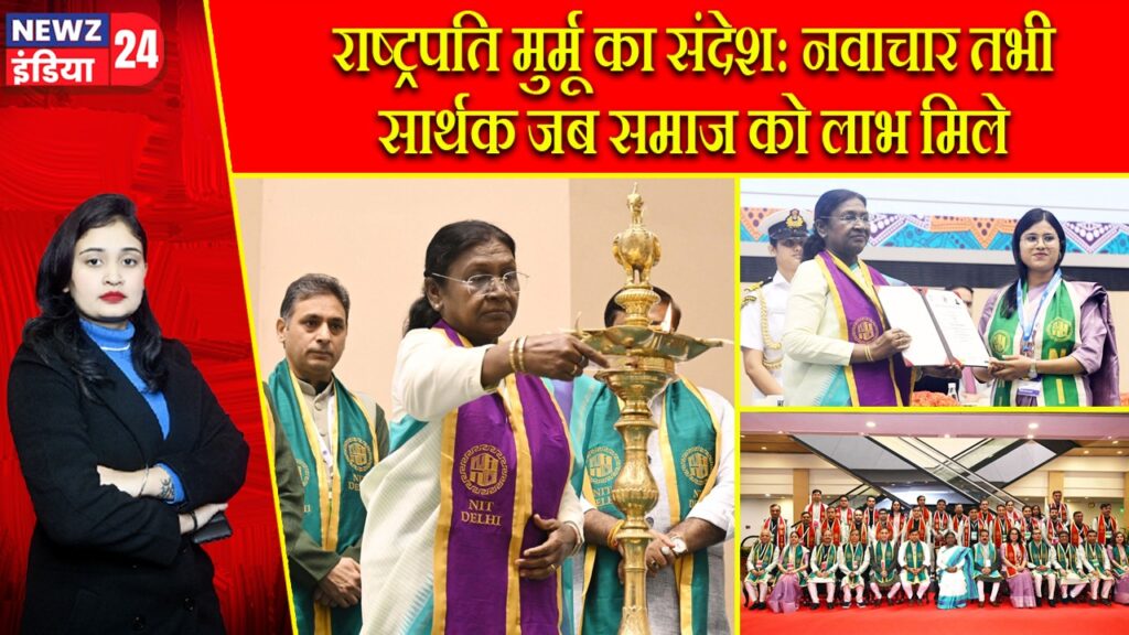 राष्ट्रपति मुर्मू का संदेश: नवाचार तभी सार्थक जब समाज को लाभ मिले