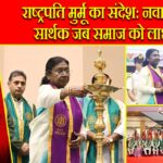 राष्ट्रपति मुर्मू का संदेश: नवाचार तभी सार्थक जब समाज को लाभ मिले