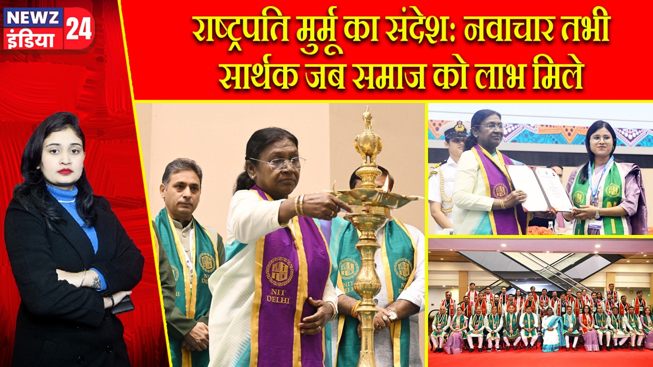 राष्ट्रपति मुर्मू का संदेश: नवाचार तभी सार्थक जब समाज को लाभ मिले