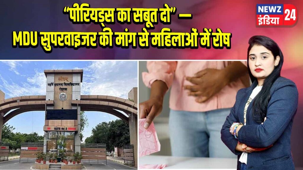 “पीरियड्स का सबूत दो” — MDU सुपरवाइजर की मांग से महिलाओं में रोष