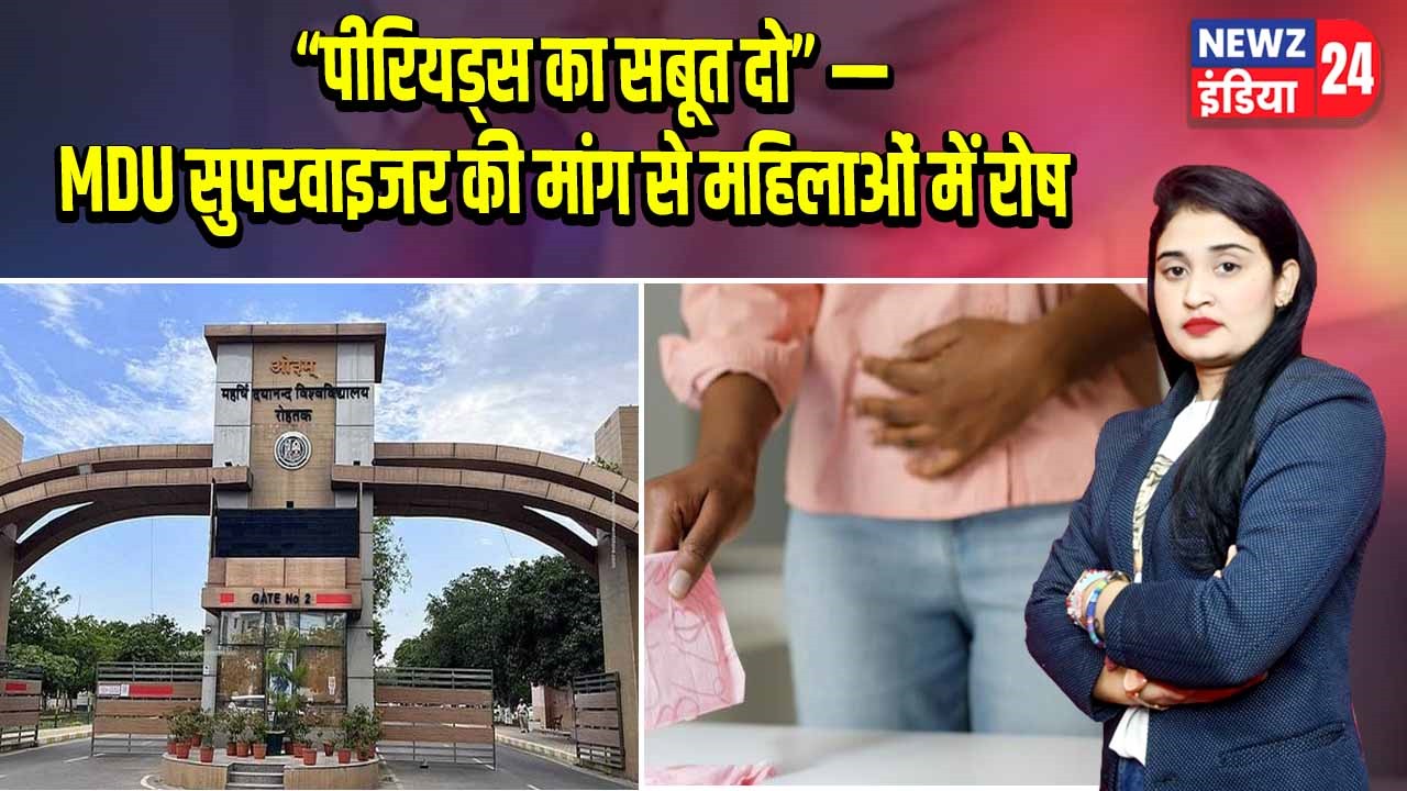 “पीरियड्स का सबूत दो” — MDU सुपरवाइजर की मांग से महिलाओं में रोष