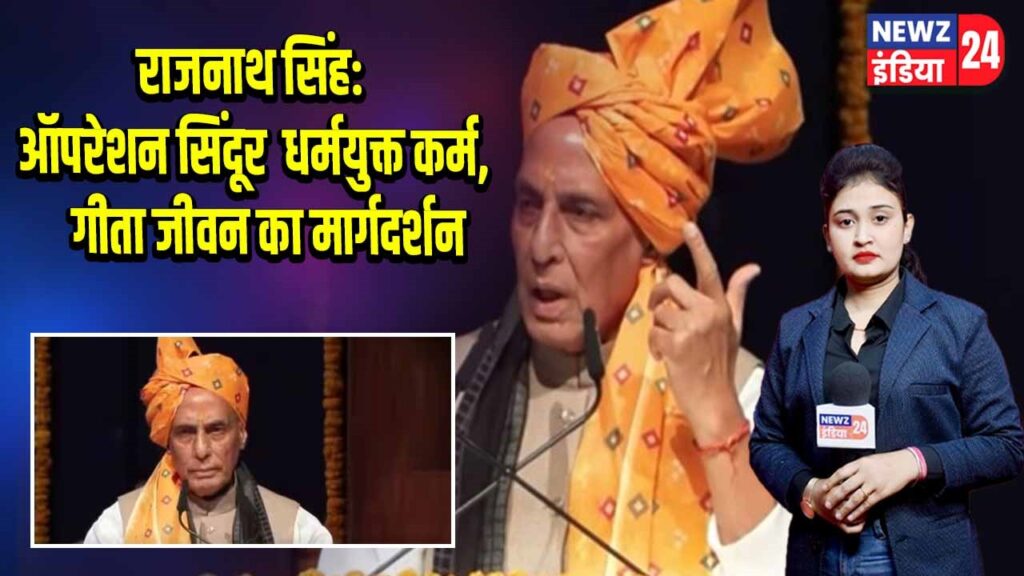 राजनाथ सिंह: ऑपरेशन सिंदूर धर्मयुक्त कर्म, गीता जीवन का मार्गदर्शन